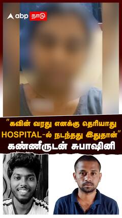 Subashini Video : ’’கவின் வரது எனக்கு தெரியாது.. HOSPITAL-ல் நடந்தது இதுதான்’’ கண்ணீருடன் சுபாஷினி