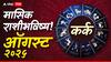 Cancer Monthly Horoscope : कर्क राशीच्या लोकांसाठी ऑगस्ट महिना चांगला, फक्त 'या' संधीची वाट पाहा; वाचा मासिक राशीभविष्य