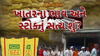 Hun To Bolish: હું તો બોલીશ : ખાતરના ભાવ અને સ્ટોકનું સત્ય શું?