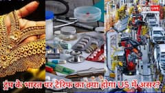 आभूषण से दवाएं तक... भारत पर ट्रंप के 25 प्रतिशत टैरिफ से अमेरिका में क्या-क्या हो जाएगा महंगा
