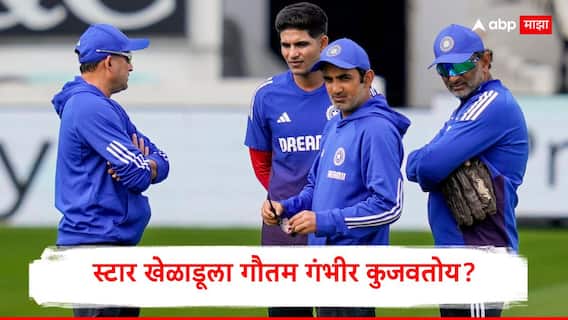 कामगिरीच्या जोरावर टीम इंडियात निवड, पण अजूनही 'वॉटरबॉय'चे काम; स्टार खेळाडूला गौतम गंभीर कुजवतोय? कामगिरीच्या जोरावर टीम इंडियात निवड, पण अजूनही 'वॉटरबॉय'चे काम; स्टार खेळाडूला गौतम गंभीर कुजवतोय?