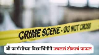 Chhatrapati Sambhajinagar Crime : मोबाईल शुटींग करण्यासाठी ठेवला अन् बी फार्मसीच्या विद्यार्थिनीने उचललं टोकाचं पाऊल; छत्रपती संभाजीनगरमधील धक्कदायक घटना