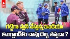 India vs England 5th Test Match Preview | ఇంగ్లాండ్ కు చావు దెబ్బ తప్పదా ? | ABP Desam