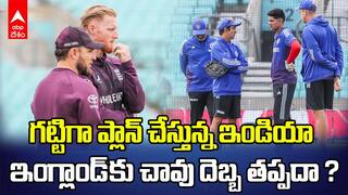 India vs England 5th Test Match Preview | ఇంగ్లాండ్ కు చావు దెబ్బ తప్పదా ? | ABP Desam