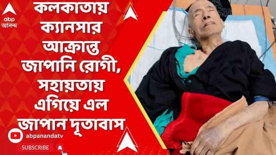 খাদ্যাভাস, ভাষাগত সমস্য়ায় জেরবার, ABP Ananda-র খবরের জেরে ক্যানসার আক্রান্ত রোগীর সহায়তায় এগিয়ে এল জাপান দূতাবাস