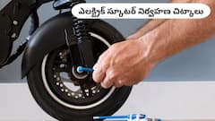 ఇవి పాటిస్తే మీ ఎలక్ట్రిక్ స్కూటర్‌ ఏళ్ళ తరబడి ఇబ్బంది పెట్టదు!