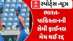 India vs Pakistan WCL Semi-Final: ભારત-પાકિસ્તાનની સેમી ફાઈનલ મેચ થઈ રદ્દ, જાણો શું છે કારણ?
