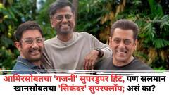 आमिरसोबतचा 'गजनी' सुपरडुपर हिट, पण सलमान खानसोबतचा 'सिकंदर' सुपरफ्लॉप; असं का? दिग्दर्शकानं सांगितलं धक्कादायक कारण