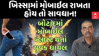 Botad Mobile Blast : ખિસ્સામાં મોબાઇલ રાખતા હોય તો સાવધાન! | બોટાદમાં મોબાઇલ બ્લાસ્ટ થતાં યુવક ઘાયલ