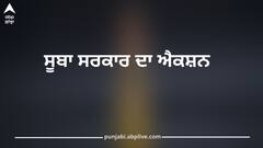 Punjab News: ਪੰਜਾਬ ਸਰਕਾਰ ਵੱਲੋਂ ਇਹਨਾਂ ਮੁਲਾਜ਼ਮਾਂ ਖ਼ਿਲਾਫ਼ ਵੱਡੀ ਕਾਰਵਾਈ, ਮਿਲ ਰਹੀਆਂ ਸਨ ਸ਼ਿਕਾਇਤਾਂ