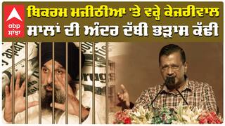 Bikram Majithia 'ਤੇ ਵਰ੍ਹੇ Arvind Kejriwal,ਸਾਲਾਂ ਦੀ ਅੰਦਰ ਦੱਬੀ ਭੜਾਸ ਕੱਢੀ|Bhagwant Mann|aam aadmi party