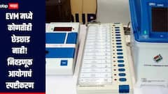 EVM मध्ये कोणतीही छेडछाड नाही, केंद्रीय निवडणूक आयोगाचं स्पष्टीकरण, 'या' जिल्ह्यातील यंत्राची केली तपासणी