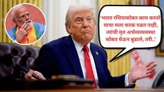 'भारत रशियासोबत काय करतोय मला फरक पडत नाही, त्यांची मृत अर्थव्यव्यवस्था सोबत घेऊन बुडाले, तरी..?' डोनाल्ड ट्रम्प यांची दर्पोक्ती सुरुच!