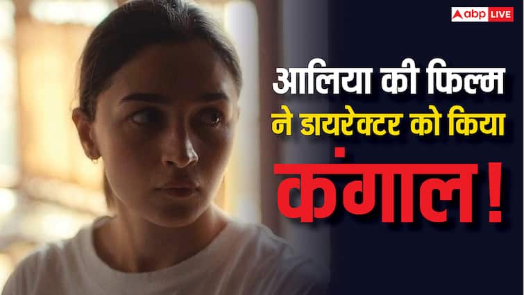 आलिया भट्ट की 'जिगरा' के फ्लॉप होने से डायरेक्टर की हालत हुई खस्ता, घर भी नहीं खरीद पा रहे