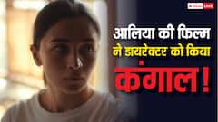 आलिया भट्ट की 'जिगरा' के फ्लॉप होने से डायरेक्टर की हालत हुई खस्ता, घर भी नहीं खरीद पा रहे