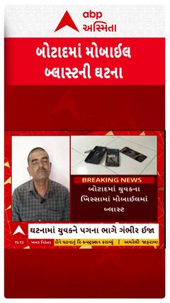 Botad Mobile Blast : ખિસ્સામાં મોબાઇલ રાખતા હોય તો સાવધાન! બોટાદમાં મોબાઇલ બ્લાસ્ટ થતાં યુવક ઘાયલ