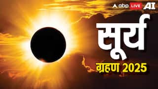 Surya Grahan 2025: सूर्य ग्रहण 2 अगस्त या 21 सितंबर किस दिन लग रहा है ?