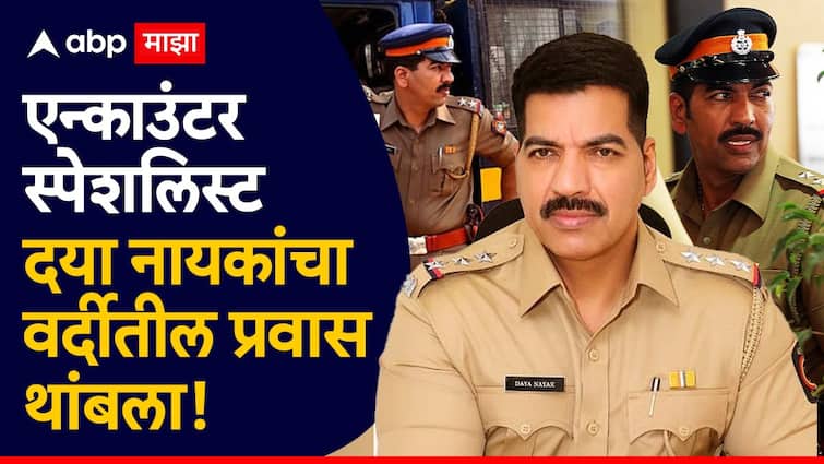 encounter specialist daya nayak retired mumbai police acp who killed 86 gangsters criminals crime marathi news Daya Nayak : दया नायक निवृत्त! गुन्हेगारांचा कर्दनकाळ अन् 86 गँगस्टर्सना मारणाऱ्या 'एन्काउंटर स्पेशलिस्ट'चा वर्दीतील प्रवास थांबला