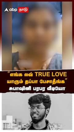 Subashini Video : ‘’எங்க லவ் TRUE LOVE யாரும் தப்பா பேசாதீங்க’’சுபாஷினி பரபர வீடியோ