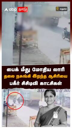 பைக் மீது மோதிய லாரி தலை நசுங்கி இறந்த ஆசிரியை பகீர் சிசிடிவி காட்சிகள் : Accident CCTV Madurai