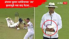 ओव्हल कसोटीत टीम इंडियावर अन्याय? अंपायर कुमार धर्मसेनाच्या 'त्या' कृत्यामुळे नवा वाद पेटला, सामन्यादरम्यान नेमकं काय घडलं? पाहा Video