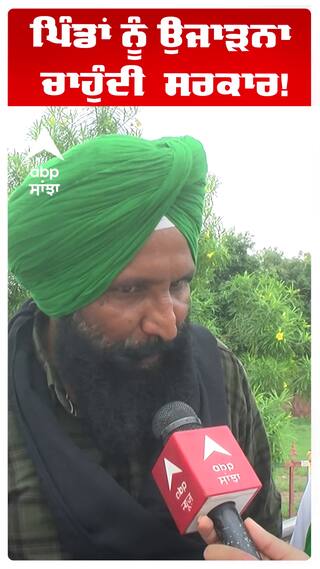 Kisaan | ਪਿੰਡਾਂ ਨੂੰ ਉਜਾੜਨਾ ਚਾਹੁੰਦੀ  ਸਰਕਾਰ! | Abp Sanjha