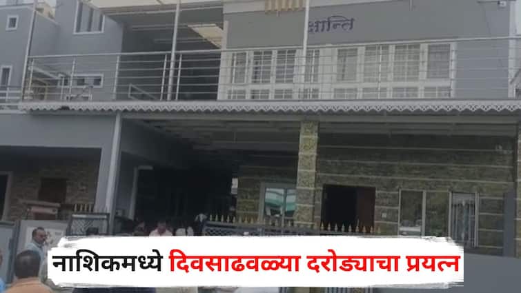 Nashik Crime robbery Attempted in Jail Road area on the pretext of AC repairing maharashtra marathi news Nashik Crime : एसी दुरुस्तीच्या बहाण्याने दिवसाढवळ्या दरोड्याच्या प्रयत्न, चार जण घरात घुसले, सासरे-सुनेला बाथरूममध्ये कोंडलं अन्...; नाशिकमध्ये खळबळ