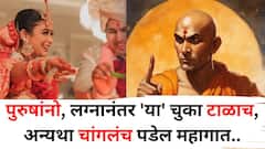 पुरुषांनो, लग्नानंतर 'या' चुका टाळाच, पत्नीसह सगळं गमावून बसाल, नातं तुटण्यापूर्वी आधीच सावरा स्वत:ला...