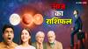 आज का राशिफल: 1 अगस्त 2025 - किसके लिए खुशखबरी, किसके लिए चुनौती?