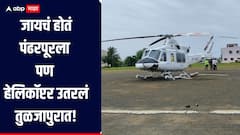 जायचं होतं पंढरपूरला, पण हेलिकॉप्टर उतरलं तुळजापुरात, पोलिस प्रशासनाची धावपळ, नेमकं काय घडलं?  