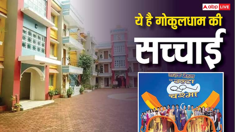 Taarak Mehta Ka Ooltah Chashmah में बने 'गोकुल धाम' सोसायटी की सच्चाई नहीं जानते होंगे आप?