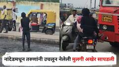 नांदेडमधून तरुणांनी उचलून नेलेली मुलगी अखेर सापडली; धक्कादायक कारण समोर, एकाला अटक