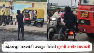 Nanded Crime : नांदेडमधून तरुणांनी उचलून नेलेली मुलगी अखेर सापडली; धक्कादायक कारण समोर, एकाला अटक