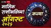 Virgo Monthly Horoscope : कन्या राशीच्या लोकांसाठी ऑगस्ट महिना महत्त्वाचा, घडतील 'या' मोठ्या घटना; वाचा मासिक राशीभविष्य