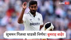 शेवटची कसोटी जिंकण्यासाठी शुभमन गिलचा धाडसी निर्णय; बुमराह बाहेर, करुण नायरची एन्ट्री! टीम इंडियात 4 मोठे बदल