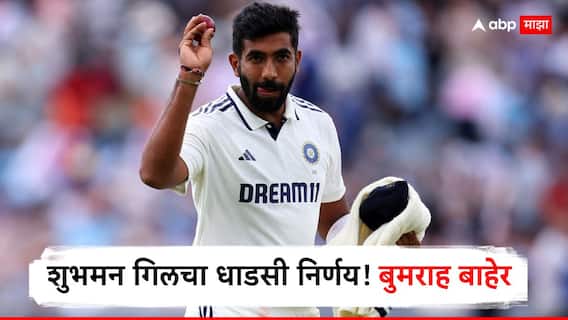 शेवटची कसोटी जिंकण्यासाठी शुभमन गिलचा धाडसी निर्णय; बुमराह बाहेर, करुण नायरची एन्ट्री! टीम इंडियात 3 मोठे बदल शेवटची कसोटी जिंकण्यासाठी शुभमन गिलचा धाडसी निर्णय; बुमराह बाहेर, करुण नायरची एन्ट्री! टीम इंडियात 3 मोठे बदल