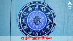 Daily Horoscope: পারিবারিক বাড়বে বিবাদ শুক্রবার, এই রাশির স্বাস্থ্য খারাপ হওয়ার আশঙ্কা