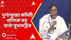 Mamata Banerjee : নেতাজি ইন্ডোরে দুর্গাপুজো কমিটিগুলোর সঙ্গে বৈঠকে,কী বার্তা দিলেন মুখ্যমন্ত্রী ?