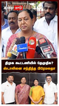 ”திமுக கூட்டணியில் தேமுதிக? ஸ்டாலினை சந்தித்த பிரேமலதா : Premalatha Meeting With Stalin