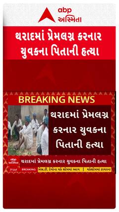 Tharad Murder Case : થરાદમાં પુત્રે પ્રેમલગ્ન કરી લેતા પિતાની હત્યા, 25 દિવસ પહેલા થયા હતા લગ્ન