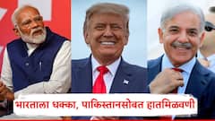 भारताला धक्का देत अमेरिकेची पाकिस्तानसोबत हातमिळवणी; डोनाल्ड ट्रम्प म्हणाले, कधीतरी...