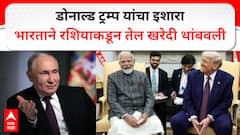 डोनाल्ड ट्रम्प यांच्या टॅरिफ बॉम्बचा परिणाम, भारताने रशियाकडून तेल खरेदी थांबवली