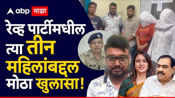 Pune Rave Party Pranjal Khewalkar: हॉटेलखाली थांबलेल्या तीन महिलांचा प्रांजल खेवलकरांसोबत संबंध?; आता पोलिसांचा वेगळाच दावा Pune Rave Party Pranjal Khewalkar: हॉटेलखाली थांबलेल्या तीन महिलांचा प्रांजल खेवलकरांसोबत संबंध?; आता पोलिसांचा वेगळाच दावा
