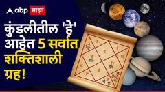 कुंडलीतील 'हे' 5 सर्वात पॉवरफुल ग्रह, एका क्षणात नशीब बदलण्याची असते ताकद; नशिबाचे धनी असतात हे लोक