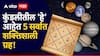 Astrology : कुंडलीतील 'हे' 5 सर्वात पॉवरफुल ग्रह, एका क्षणात नशीब बदलण्याची असते ताकद; नशिबाचे धनी असतात हे लोक