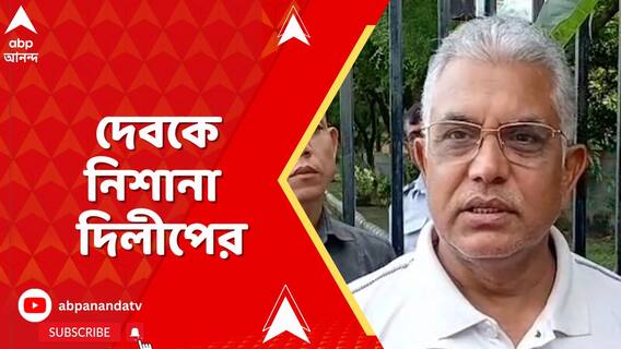 'অসফল সাংসদ', দেবকে নিশানা করলেন দিলীপ ঘোষের