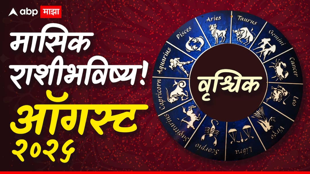 Scorpio Monthly Horoscope August 2025 Vruschik masik rashi bhavishya astrological prediction in marathi astrology news  Scorpio Monthly Horoscope: वृश्चिक राशीसाठी ऑगस्ट महिना आव्हानं, संधींनी भरलेला! खर्च जपून करा, मासिक राशीभविष्य