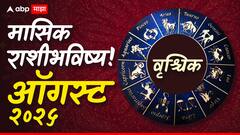 Scorpio Monthly Horoscope: वृश्चिक राशीसाठी ऑगस्ट महिना आव्हानं, संधींनी भरलेला! खर्च जपून करा, मासिक राशीभविष्य