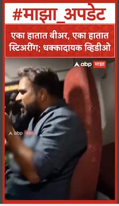 Beed Drunk Driver : एका हातात बीअर, एका हातात स्टिअरींग; धक्कादायक व्हिडीओ