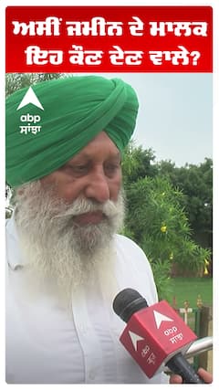 Kisaan | ਅਸੀਂ ਜਮੀਨ ਦੇ ਮਾਲਕ ਇਹ ਕੌਣ ਦੇਣ ਵਾਲੇ? | Abp Sanjha